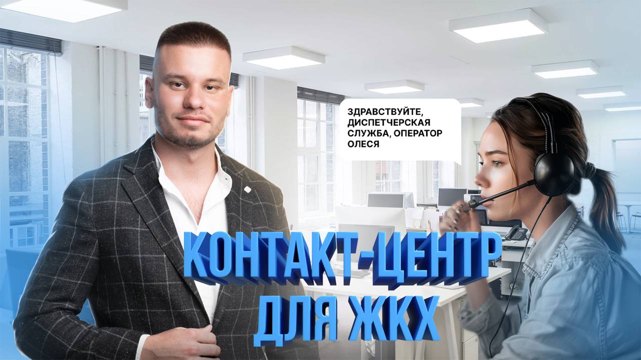 Кадр из видео: диспетчер контакт-центра СмартДом принимает обращение